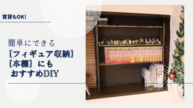 賃貸diyもok 簡単にできる フィギュア収納 や 本棚 にもおすすめdiyアイデア よりのhappy Life